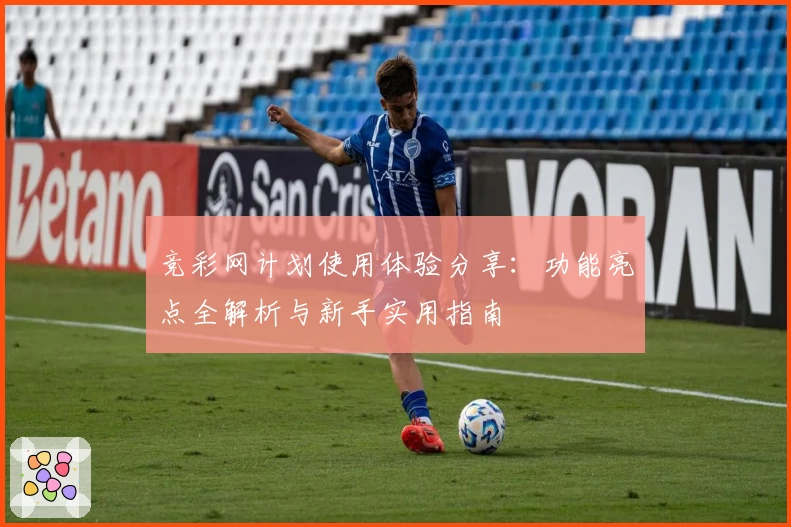 竞彩网计划使用体验分享：功能亮点全解析与新手实用指南