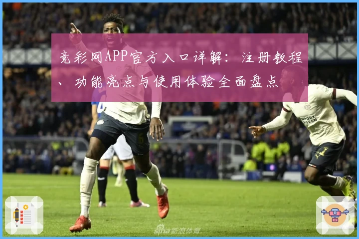 竞彩网APP官方入口详解：注册教程、功能亮点与使用体验全面盘点