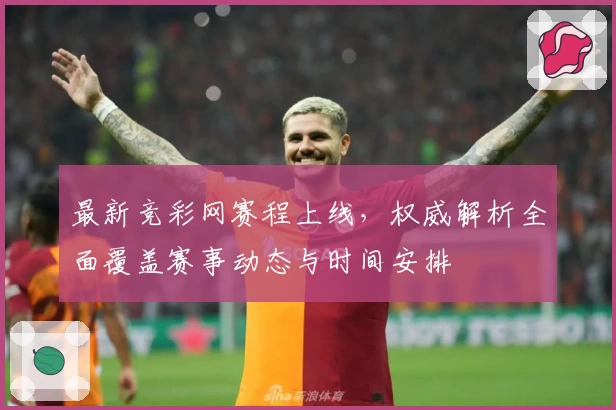 最新竞彩网赛程上线，权威解析全面覆盖赛事动态与时间安排