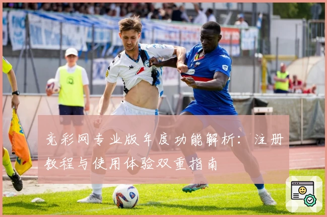 竞彩网专业版年度功能解析:注册教程与使用体验双重指南