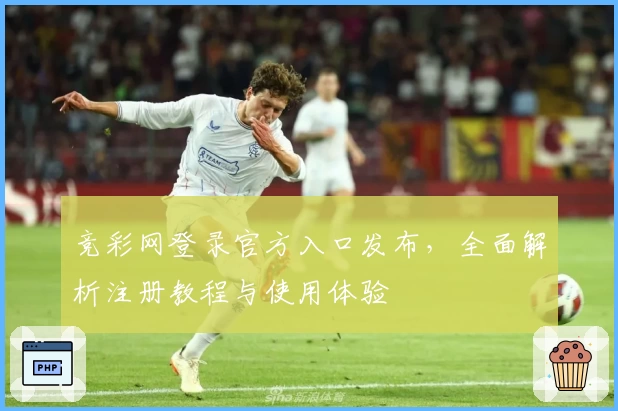 竞彩网登录官方入口发布，全面解析注册教程与使用体验