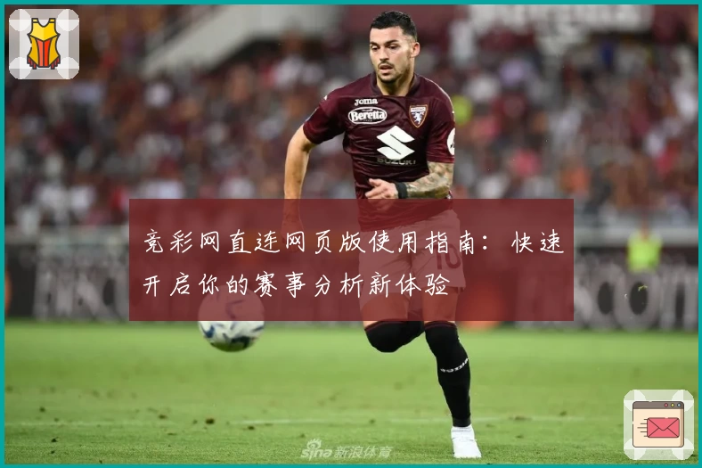 竞彩网直连网页版使用指南：快速开启你的赛事分析新体验
