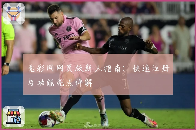 竞彩网网页版新人指南：快速注册与功能亮点详解