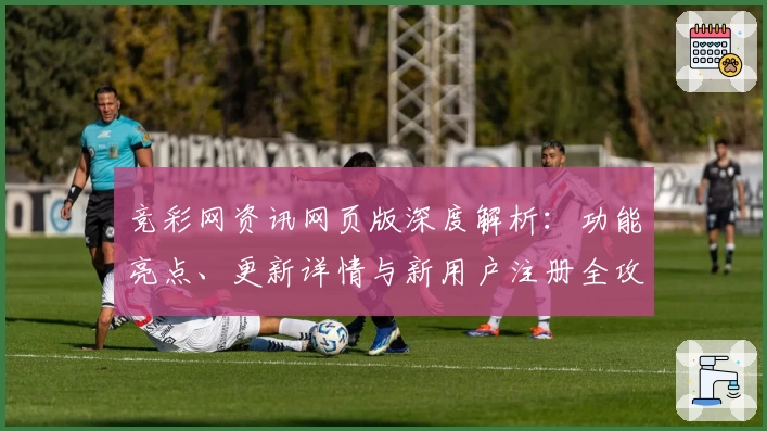 竞彩网资讯网页版深度解析:功能亮点、更新详情与新用户注册全攻略