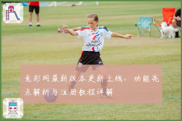 竞彩网最新版本更新上线,功能亮点解析与注册教程详解