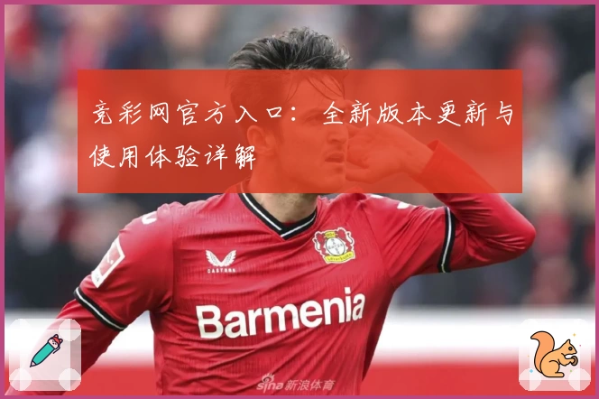 竞彩网官方入口：全新版本更新与使用体验详解