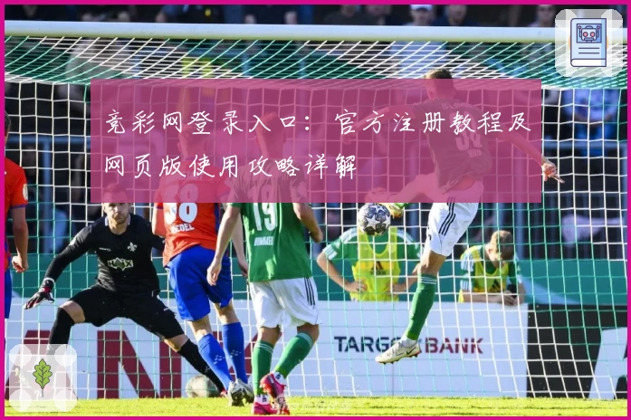 竞彩网登录入口：官方注册教程及网页版使用攻略详解