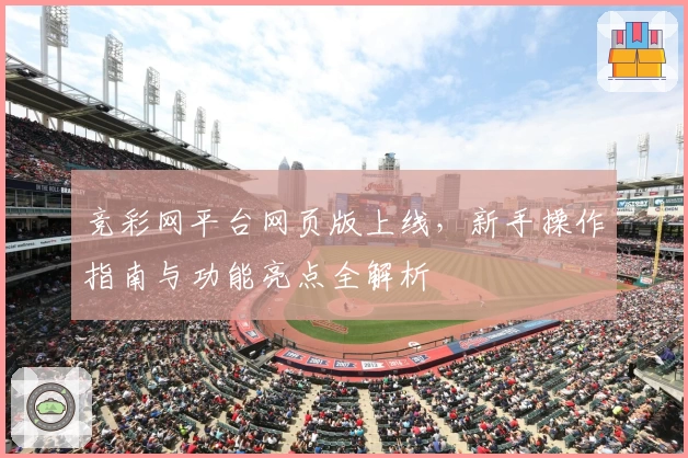 竞彩网平台网页版上线，新手操作指南与功能亮点全解析