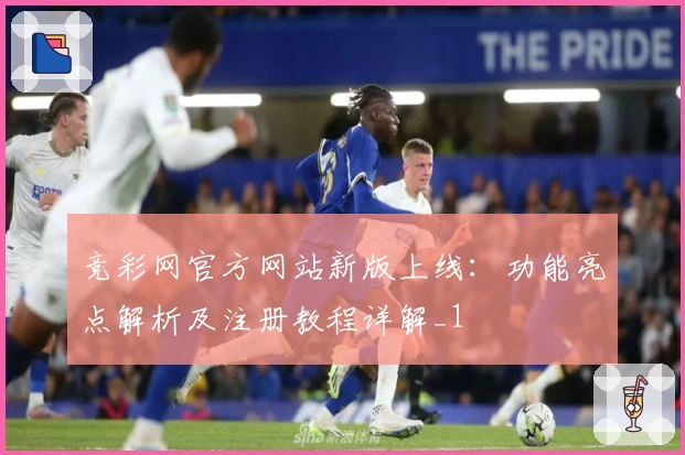 竞彩网官方网站新版上线：功能亮点解析及注册教程详解_1