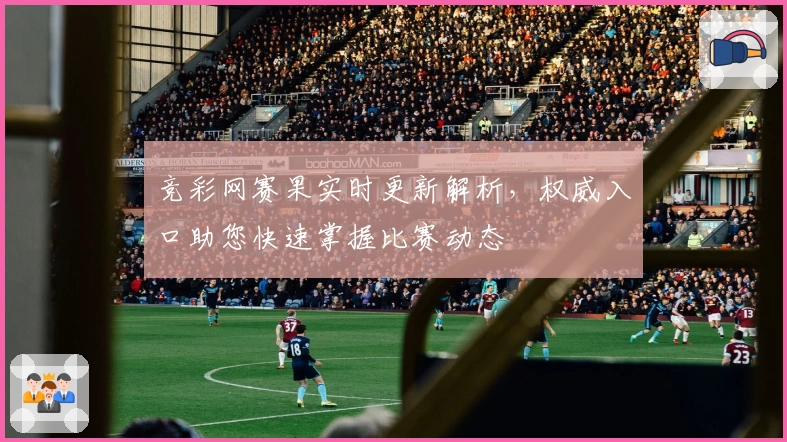 竞彩网赛果实时更新解析，权威入口助您快速掌握比赛动态
