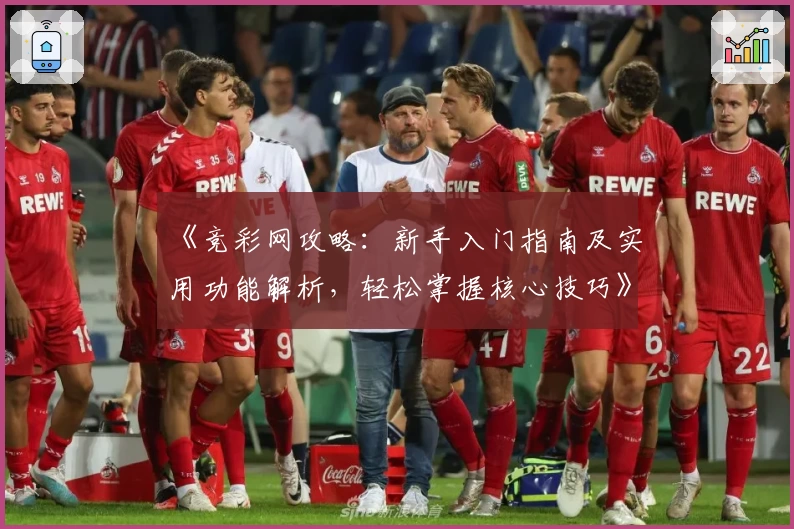 《竞彩网攻略：新手入门指南及实用功能解析，轻松掌握核心技巧》