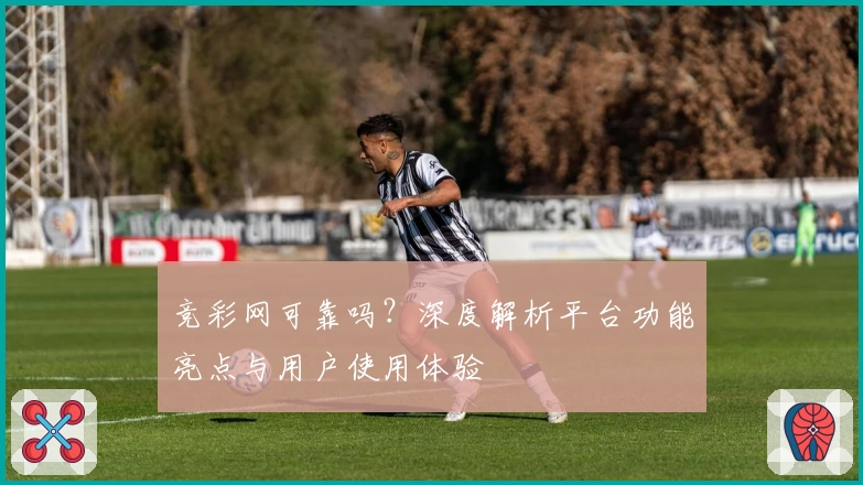 竞彩网可靠吗？深度解析平台功能亮点与用户使用体验