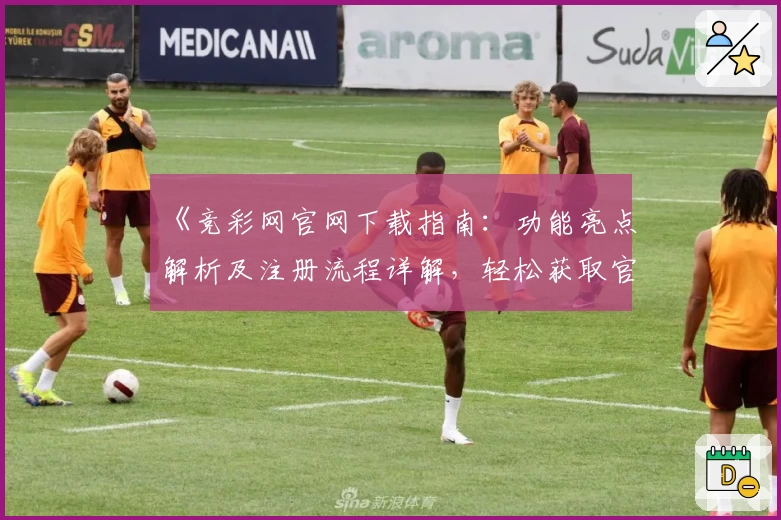 《竞彩网官网下载指南：功能亮点解析及注册流程详解，轻松获取官方入口体验》