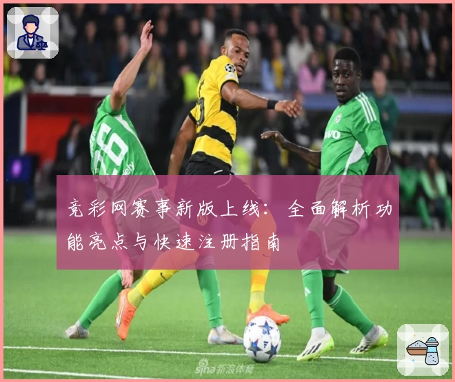 竞彩网赛事新版上线：全面解析功能亮点与快速注册指南