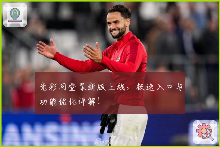 竞彩网登录新版上线，极速入口与功能优化详解！