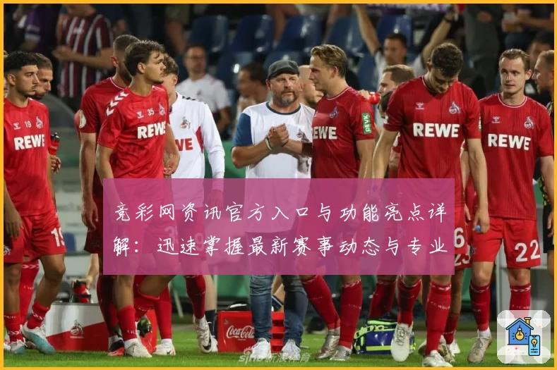 竞彩网资讯官方入口与功能亮点详解：迅速掌握最新赛事动态与专业数据分析