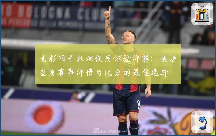 竞彩网手机端使用体验详解：快速查看赛事详情与比分的最佳选择