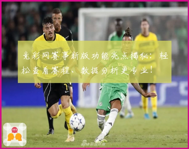 竞彩网赛事新版功能亮点揭秘：轻松查看赛程、数据分析更专业！