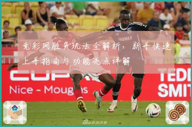 竞彩网胜负玩法全解析，新手快速上手指南与功能亮点详解