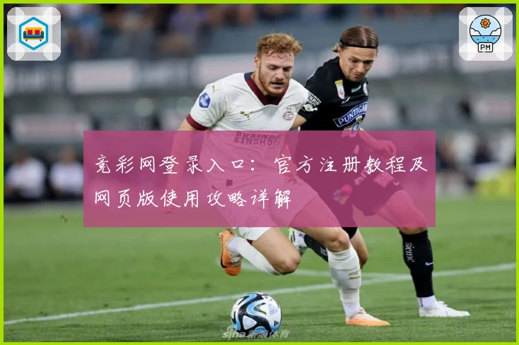 竞彩网登录入口：官方注册教程及网页版使用攻略详解