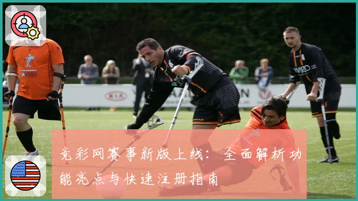 竞彩网赛事新版上线:全面解析功能亮点与快速注册指南