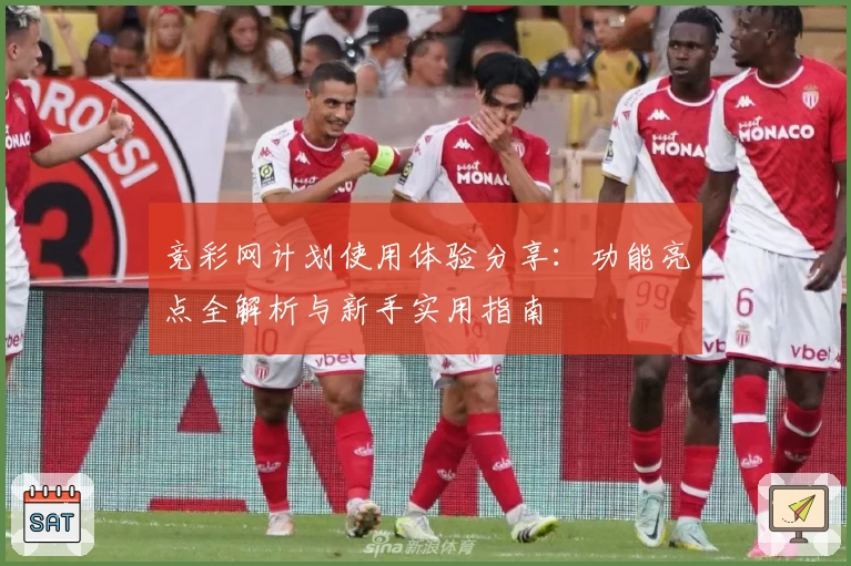 竞彩网计划使用体验分享：功能亮点全解析与新手实用指南